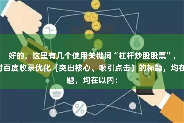 好的，这里有几个使用关键词“杠杆炒股股票”，并针对百度收录优化（突出核心、吸引点击）的标题，均在以内：